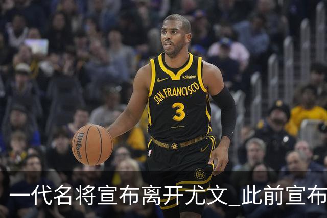 一代名将宣布离开尤文 此前宣布退出意大利国家队