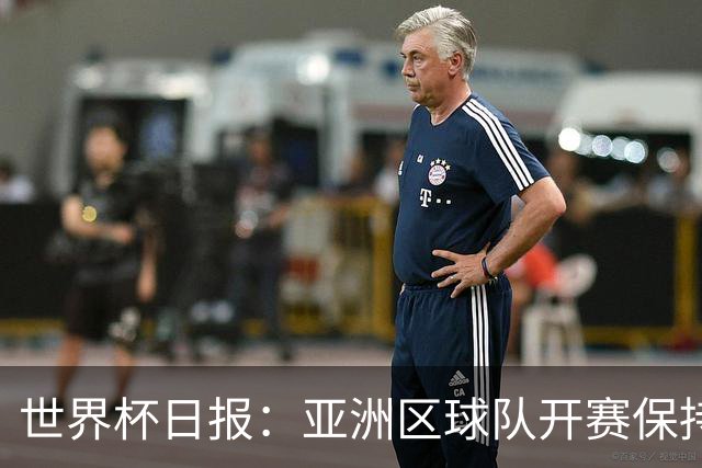 世界杯日报：亚洲区球队开赛保持不败 中国裁判傅明迎首秀