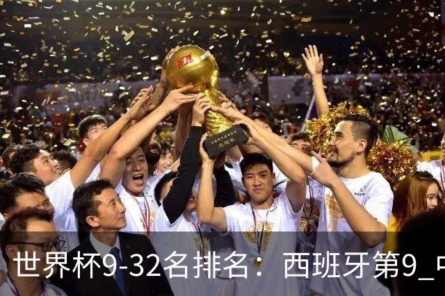 世界杯9-32名排名：西班牙第9 中国男篮第29