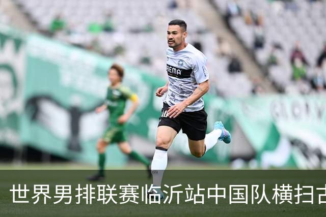世界男排联赛临沂站中国队横扫古巴队获赛季首胜