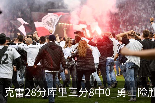 克雷28分库里三分8中0 勇士险胜送开拓者7连败