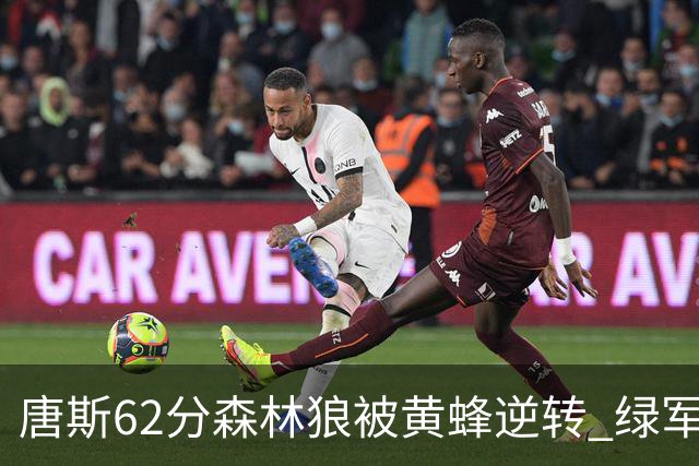 唐斯62分森林狼被黄蜂逆转 绿军力克独行侠