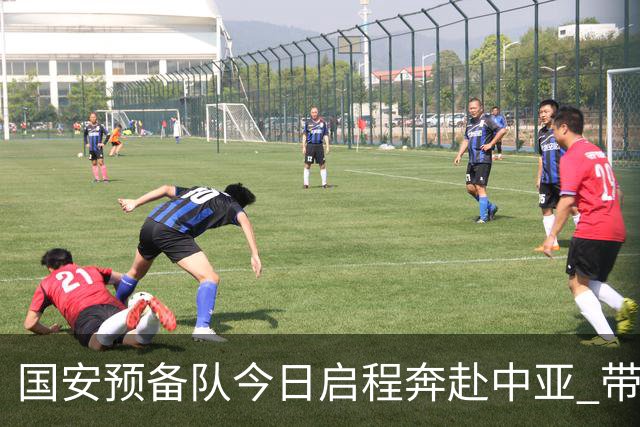 国安预备队今日启程奔赴中亚 带齐物资出征亚冠