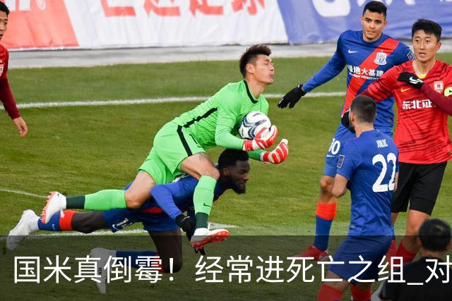 国米真倒霉！经常进死亡之组 对手不是皇马就是巴萨