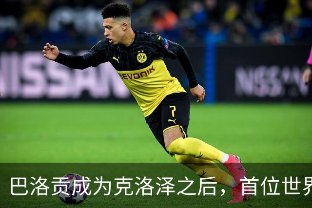 巴洛贡成为克洛泽之后，首位世界杯首秀首发31分钟双响的球员