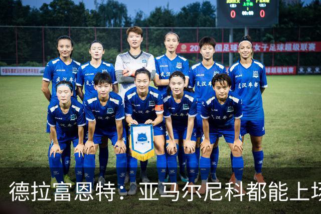 德拉富恩特：亚马尔尼科都能上场 库库去皇马为他开心
