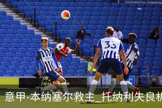 意甲-本纳塞尔救主 托纳利失良机 AC米兰1-1客平