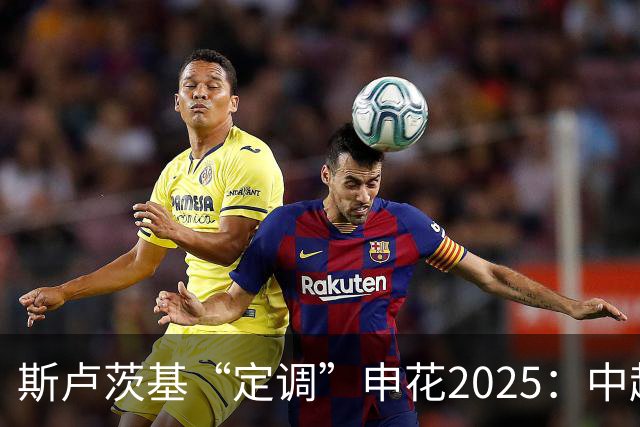 斯卢茨基“定调”申花2025：中超是重中之重