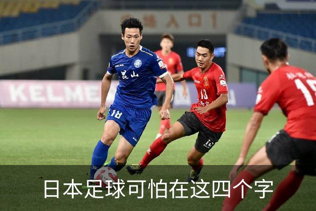 日本足球可怕在这四个字