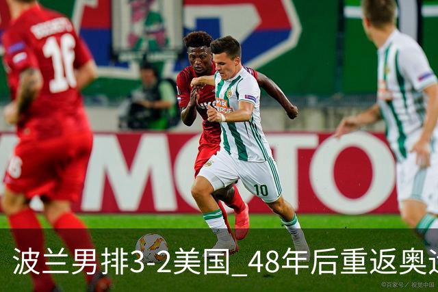 波兰男排3-2美国 48年后重返奥运决赛与法国争冠