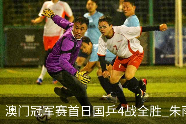 澳门冠军赛首日国乒4战全胜 朱雨玲赢复出开门红