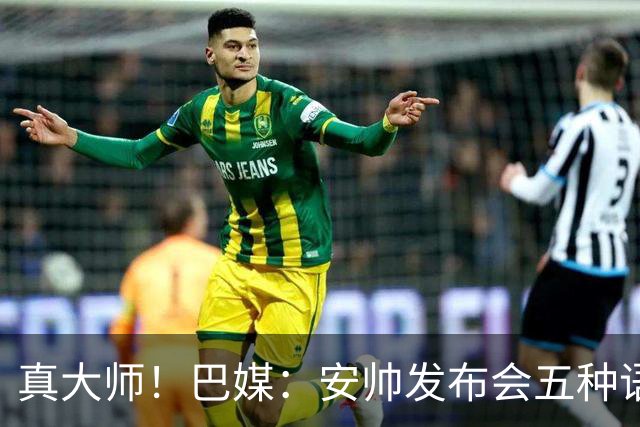 真大师！巴媒：安帅发布会五种语言灵活转换，英西意法葡游刃有余