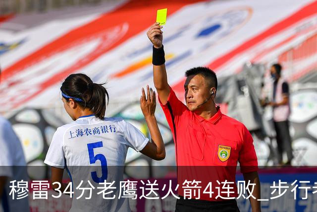 穆雷34分老鹰送火箭4连败 步行者力克尼克斯