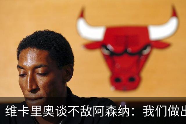 维卡里奥谈不敌阿森纳：我们做出了最好的准备