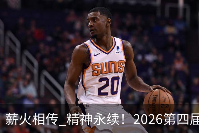 薪火相传 精神永续！2026第四届CYBA朝阳篮球联赛圆满收官