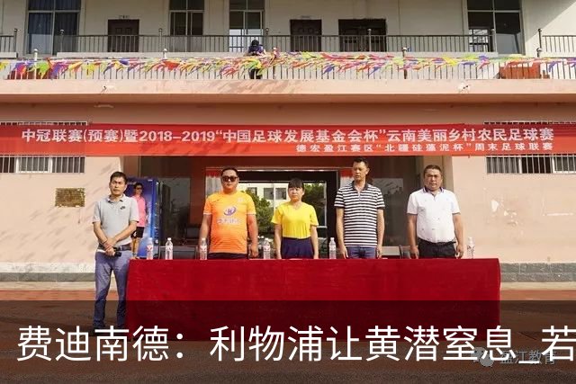费迪南德：利物浦让黄潜窒息 若夺4冠将超任何球队