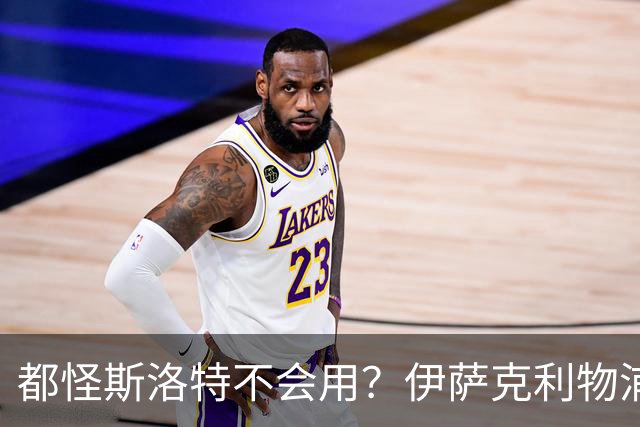 都怪斯洛特不会用？伊萨克利物浦21场3球，世界杯首秀独造3球