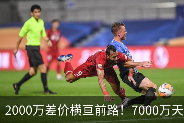 2000万差价横亘前路！7000万天价，切尔西为何拦下球员的西甲归途