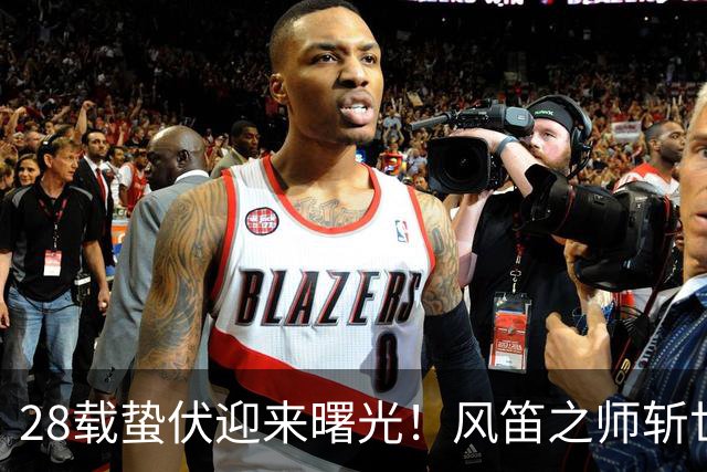 28载蛰伏迎来曙光！风笛之师斩世界杯首胜 有望创造历史