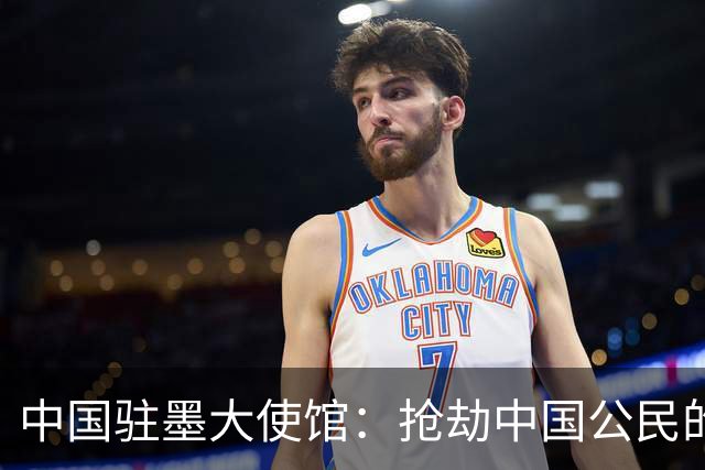 中国驻墨大使馆：抢劫中国公民的两名嫌疑人中 一人已经落网